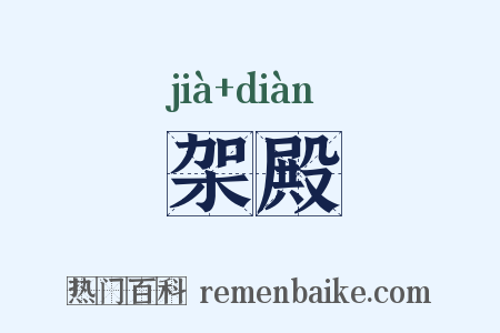 架殿是什么意思的图片